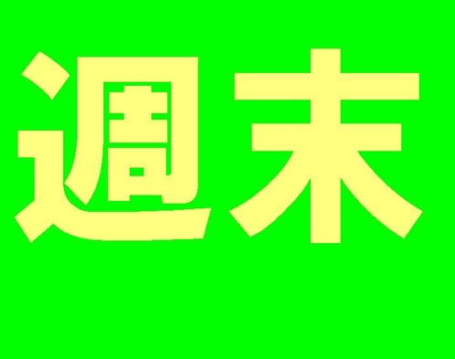 週末がお得♪週末プラン